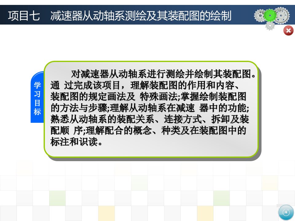 项目七减速器从动轴系测绘及其装配图的绘制