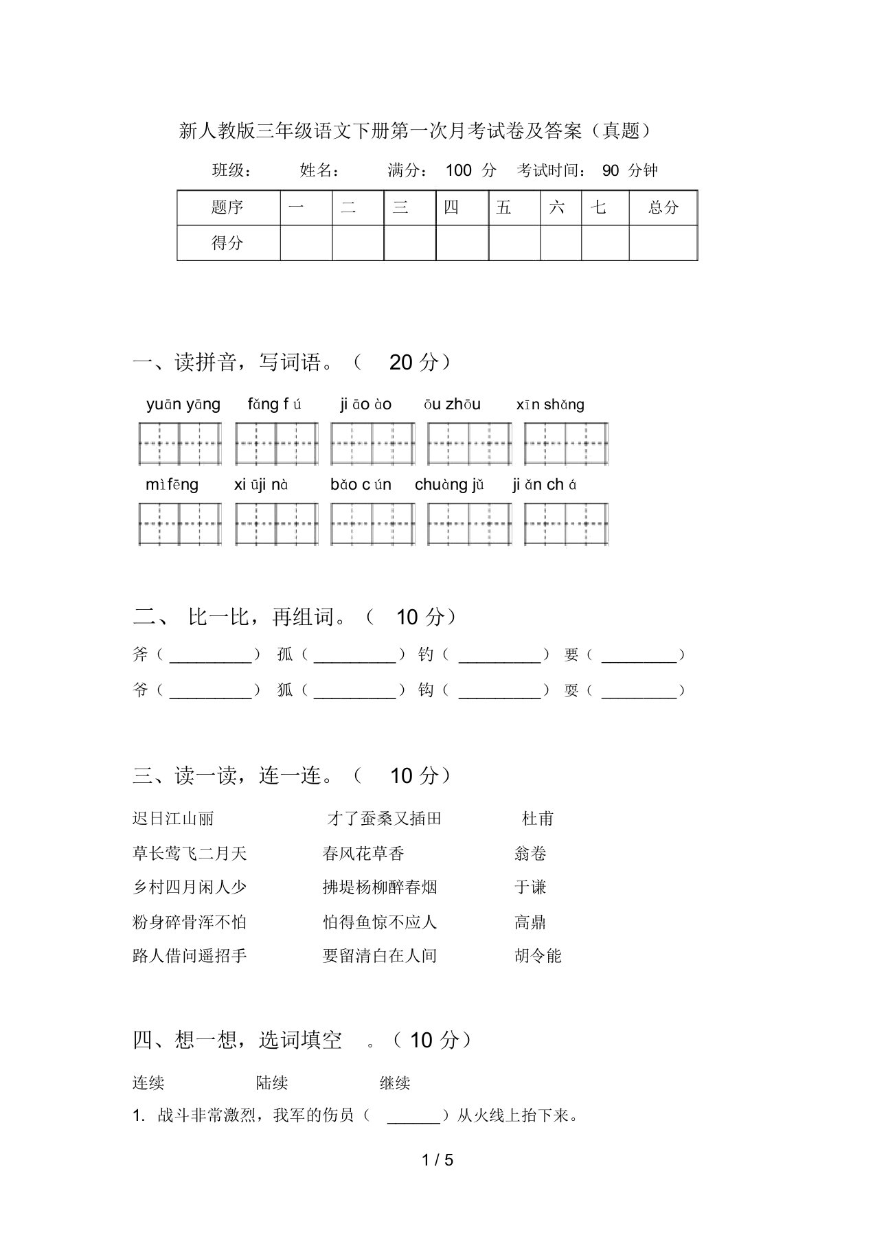 新人教版三年级语文下册第一次月考试卷及答案(真题)