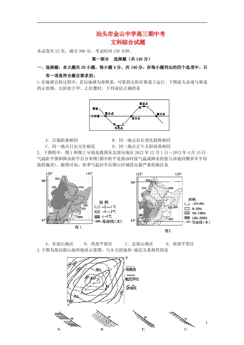 广东省汕头市金山中学高三文综第一学期期中试题