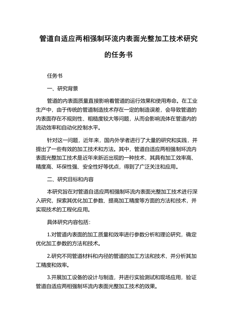 管道自适应两相强制环流内表面光整加工技术研究的任务书