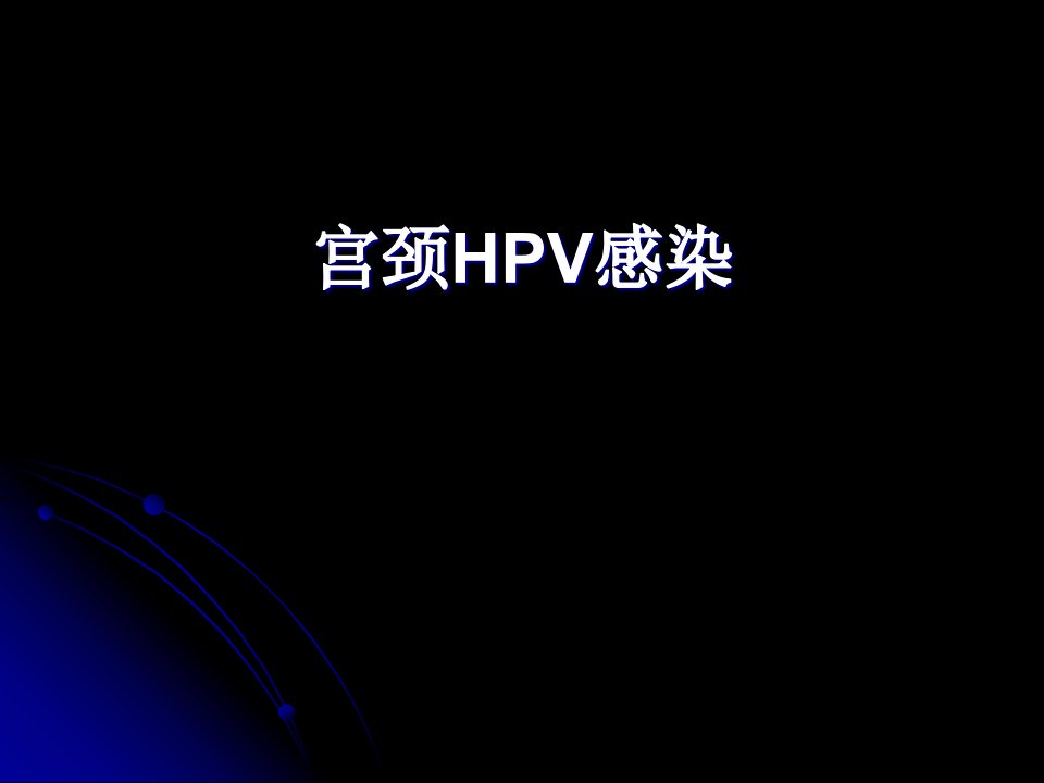 宫颈HPV感染课件