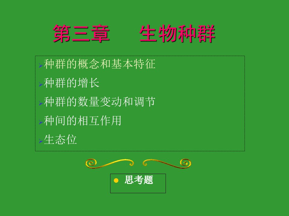 环境生态学教学第三章