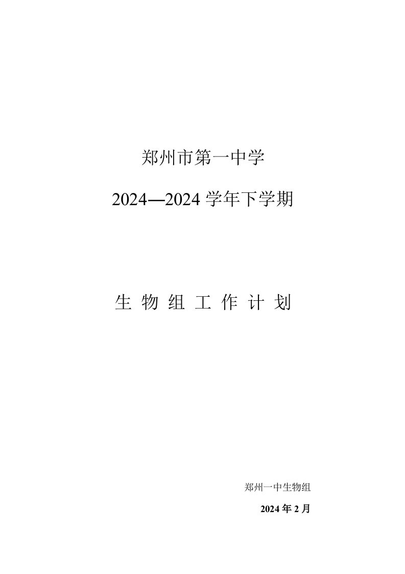 中学生物教研组20242024学年下期工作计划