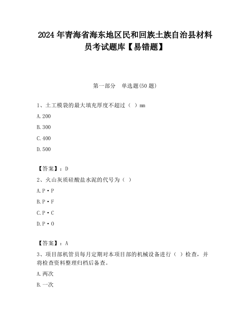 2024年青海省海东地区民和回族土族自治县材料员考试题库【易错题】