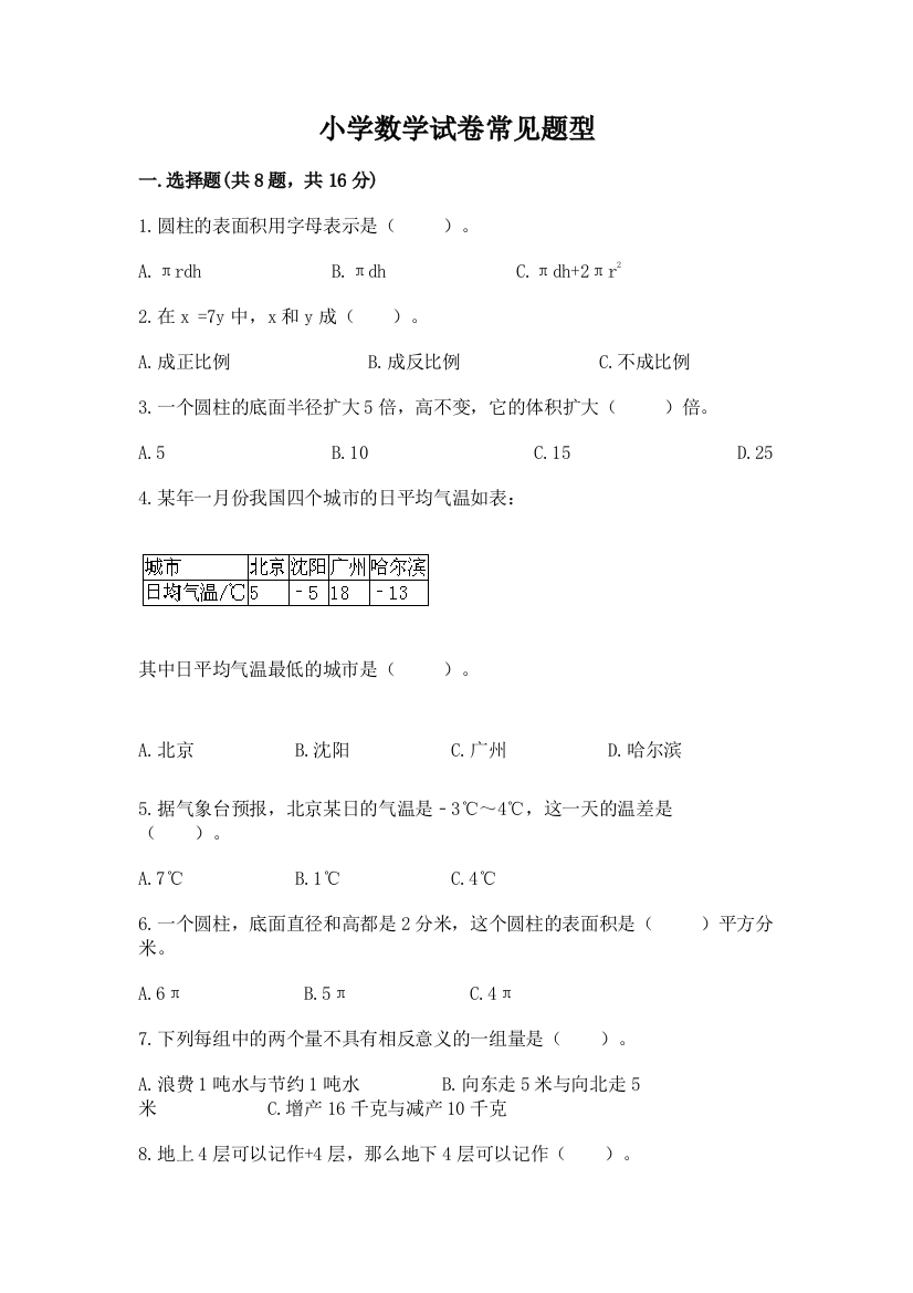 小学数学试卷常见题型附答案【培优a卷】