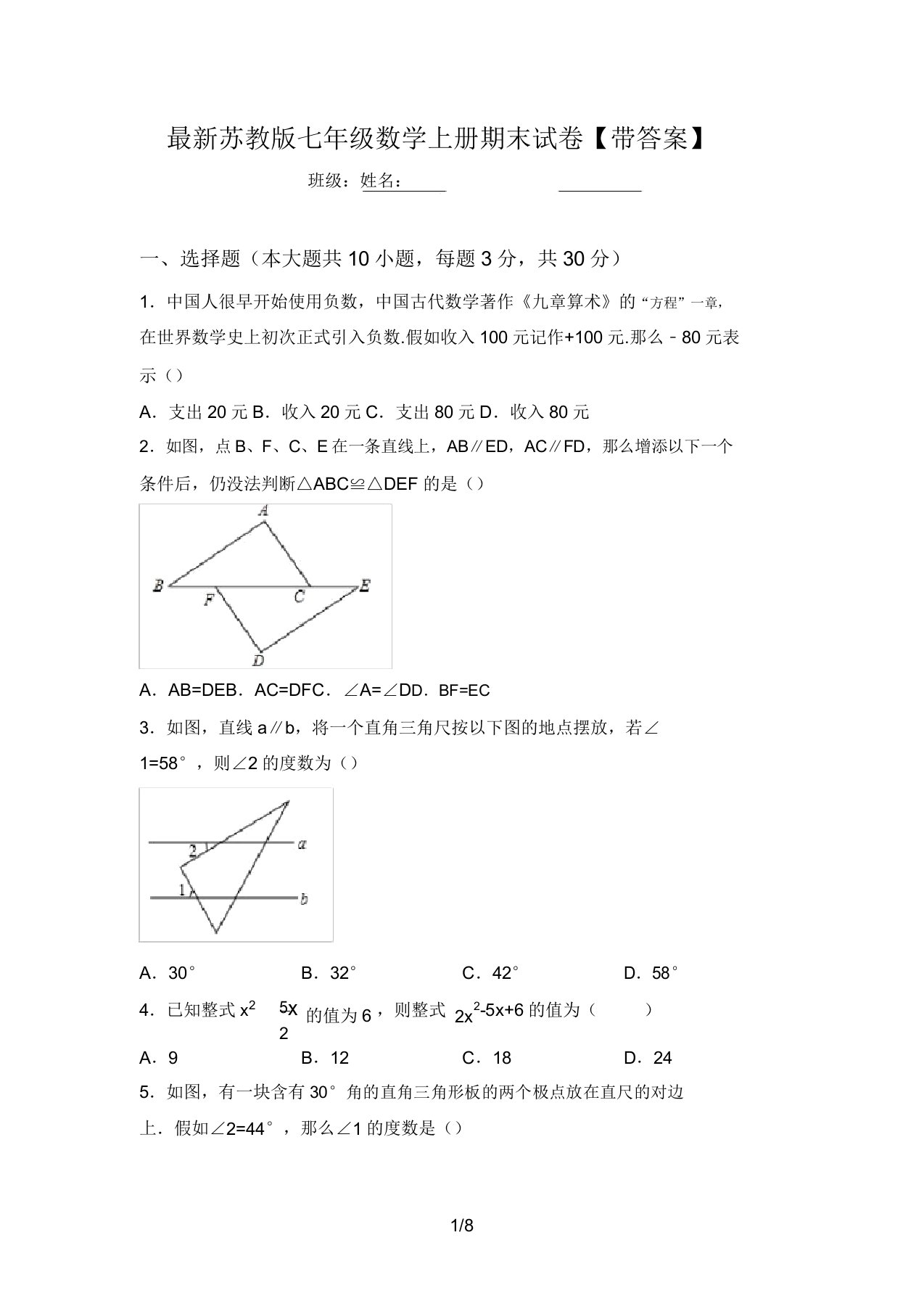 最新苏教版七年级数学上册期末试卷【带答案】