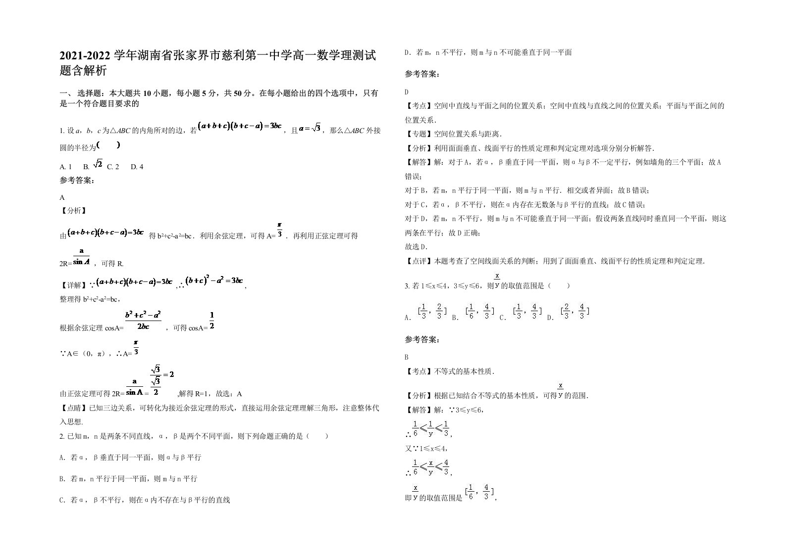 2021-2022学年湖南省张家界市慈利第一中学高一数学理测试题含解析