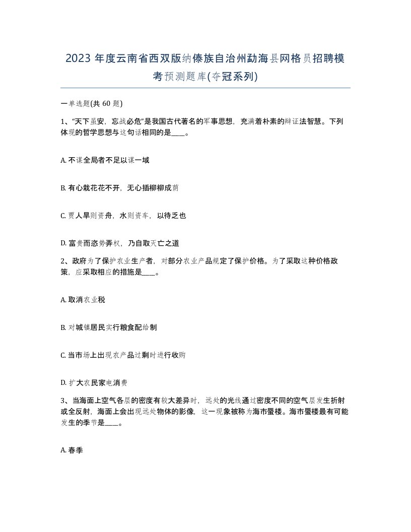 2023年度云南省西双版纳傣族自治州勐海县网格员招聘模考预测题库夺冠系列