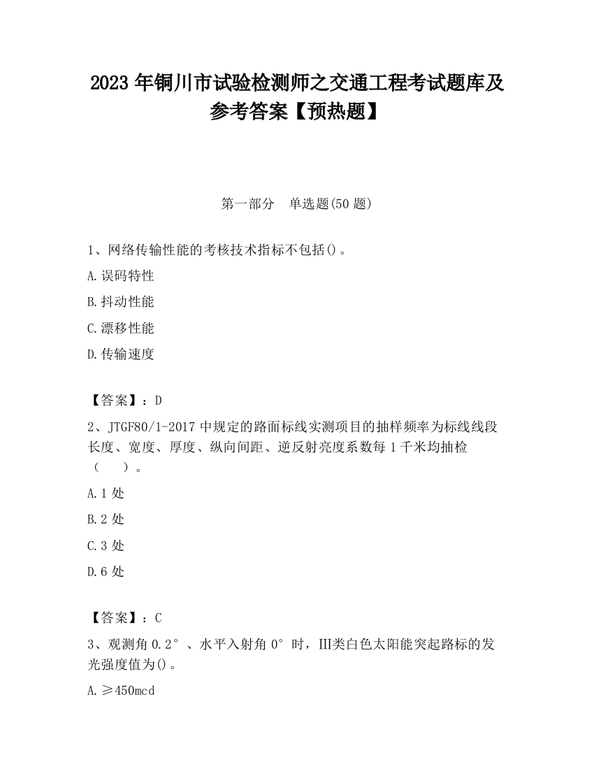 2023年铜川市试验检测师之交通工程考试题库及参考答案【预热题】