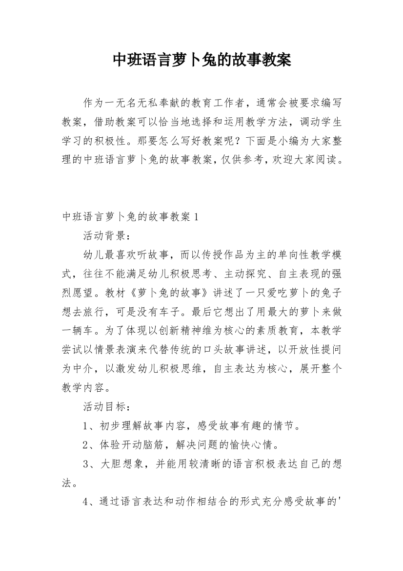 中班语言萝卜兔的故事教案_1