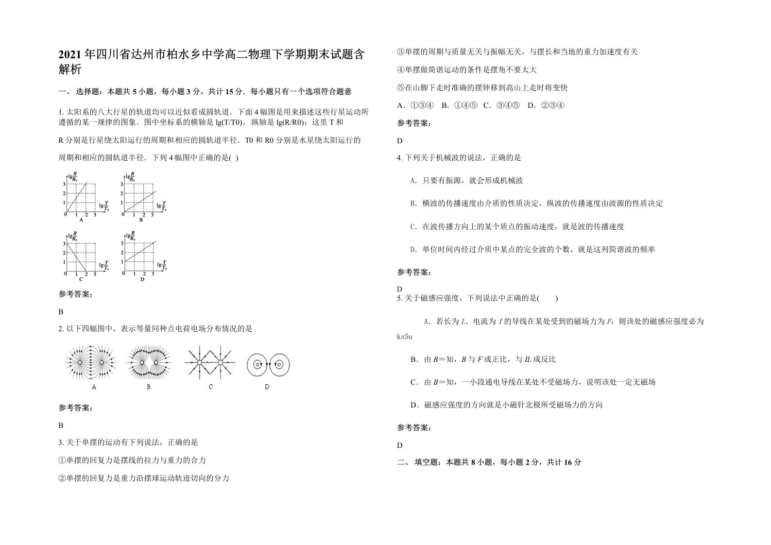 2021年四川省达州市柏水乡中学高二物理下学期期末试题含解析