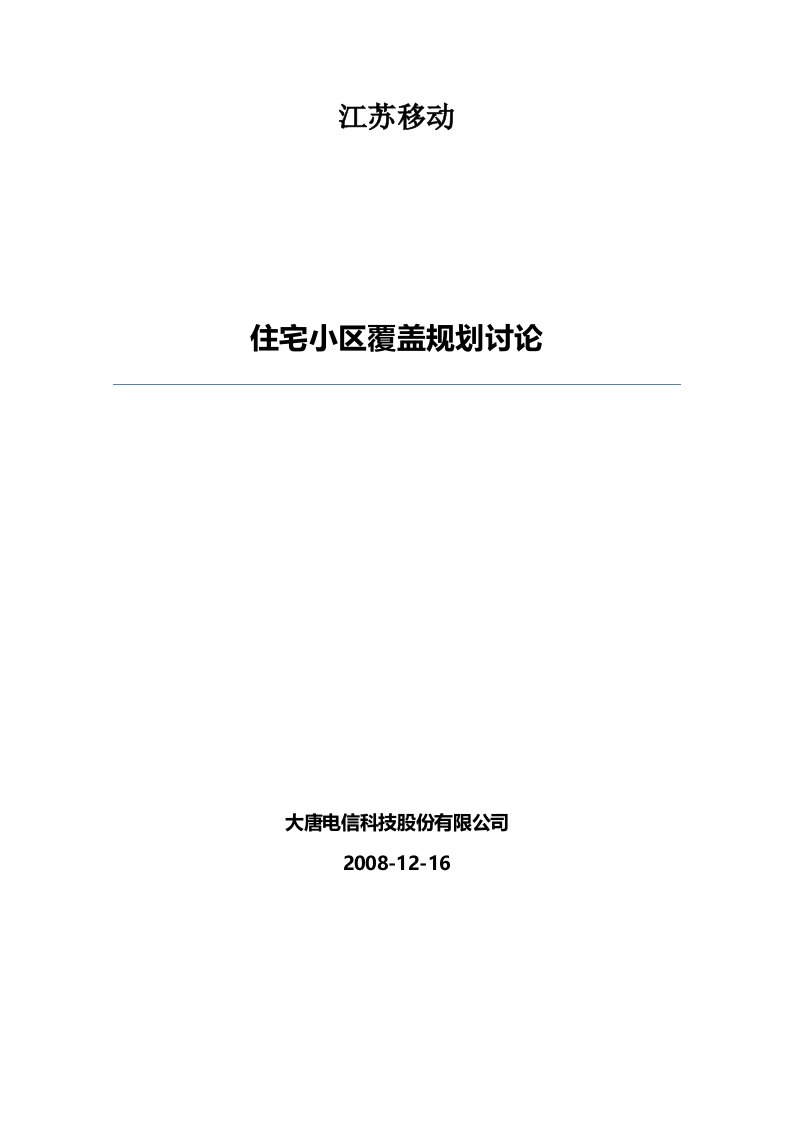 住宅小区WLAN无线网络覆盖规划方案