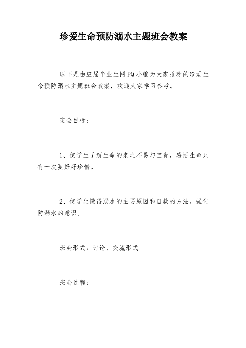 珍爱生命预防溺水主题班会教案_27