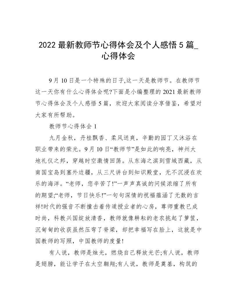 2022最新教师节心得体会及个人感悟5篇