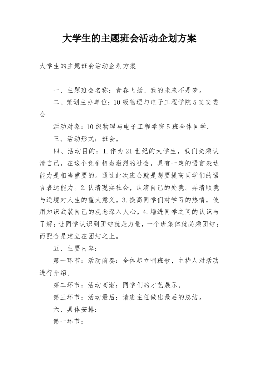 大学生的主题班会活动企划方案