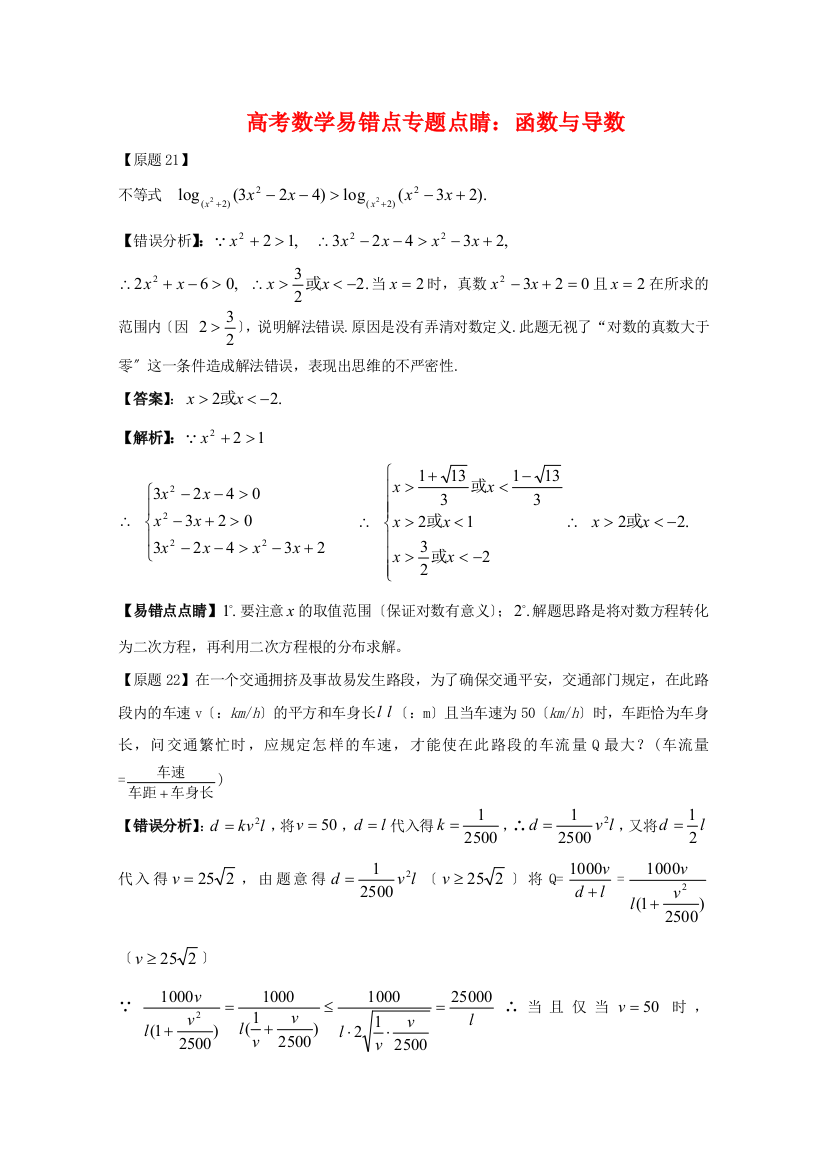 （整理版）高考数学易错点专题点睛函数与导数