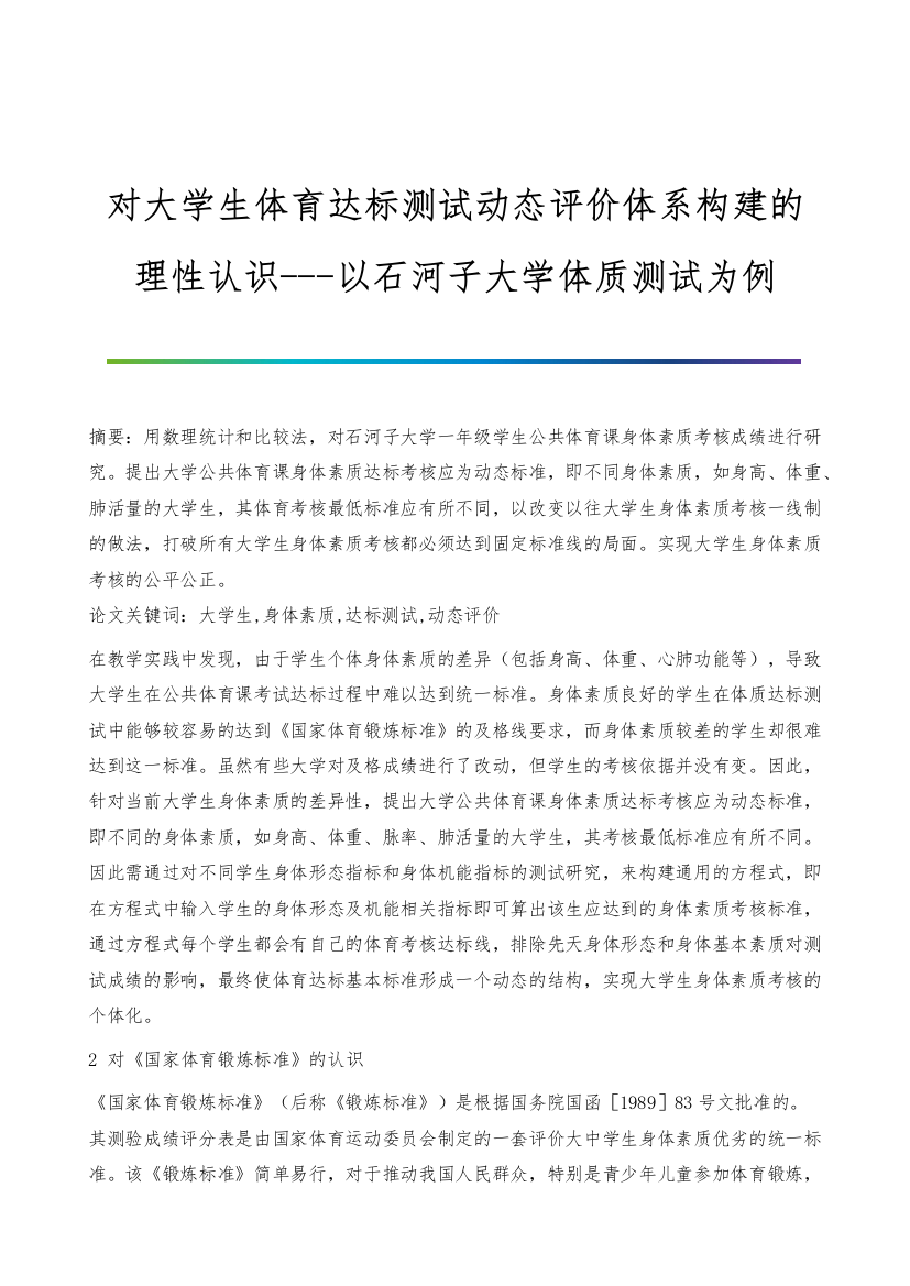 对大学生体育达标测试动态评价体系构建的理性认识-以石河子大学体质测试为例