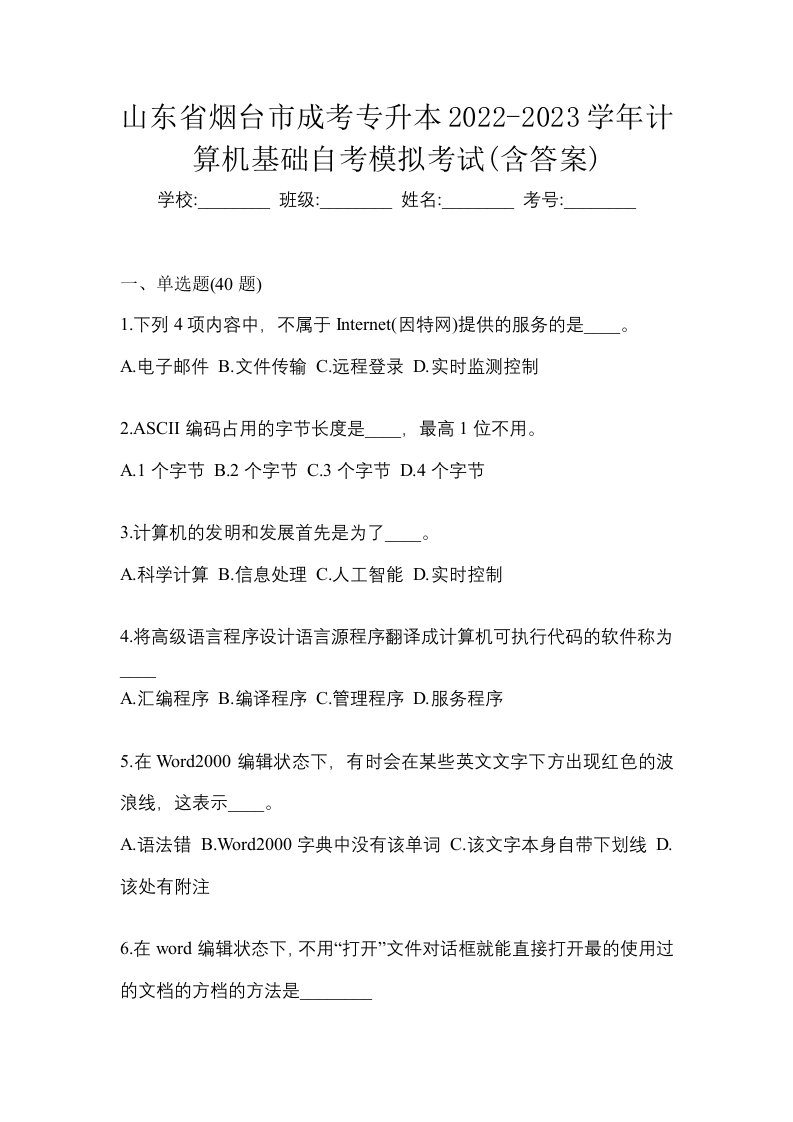 山东省烟台市成考专升本2022-2023学年计算机基础自考模拟考试含答案