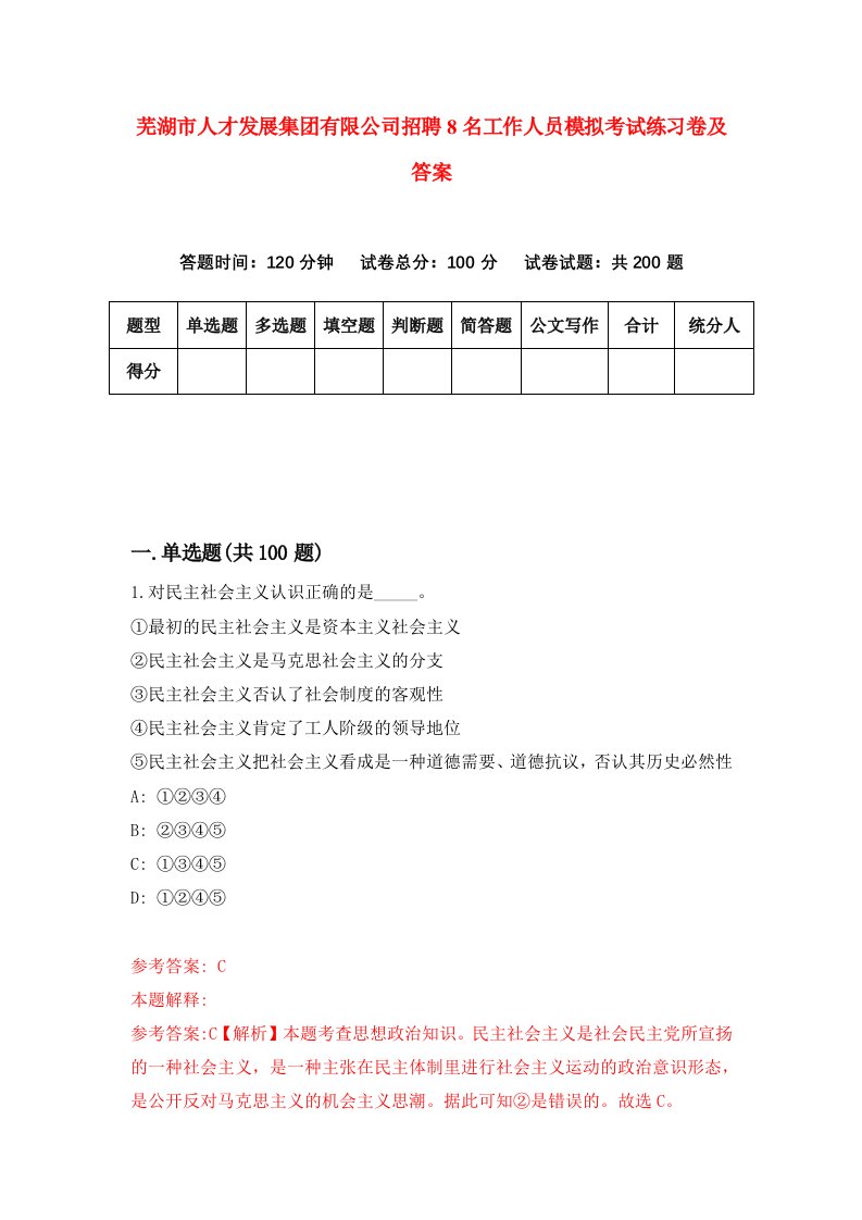 芜湖市人才发展集团有限公司招聘8名工作人员模拟考试练习卷及答案第9卷