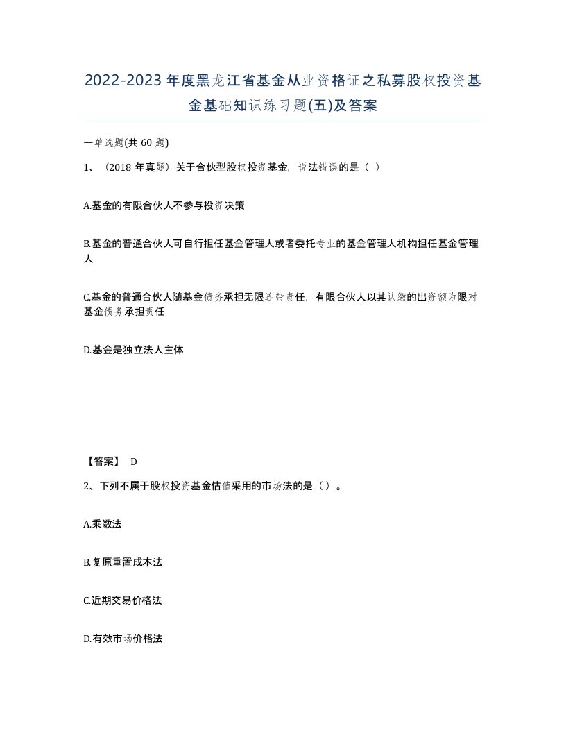 2022-2023年度黑龙江省基金从业资格证之私募股权投资基金基础知识练习题五及答案