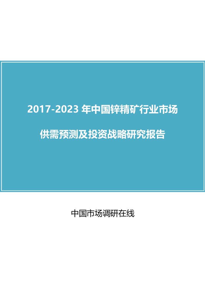 中国锌精矿行业研究报告目录