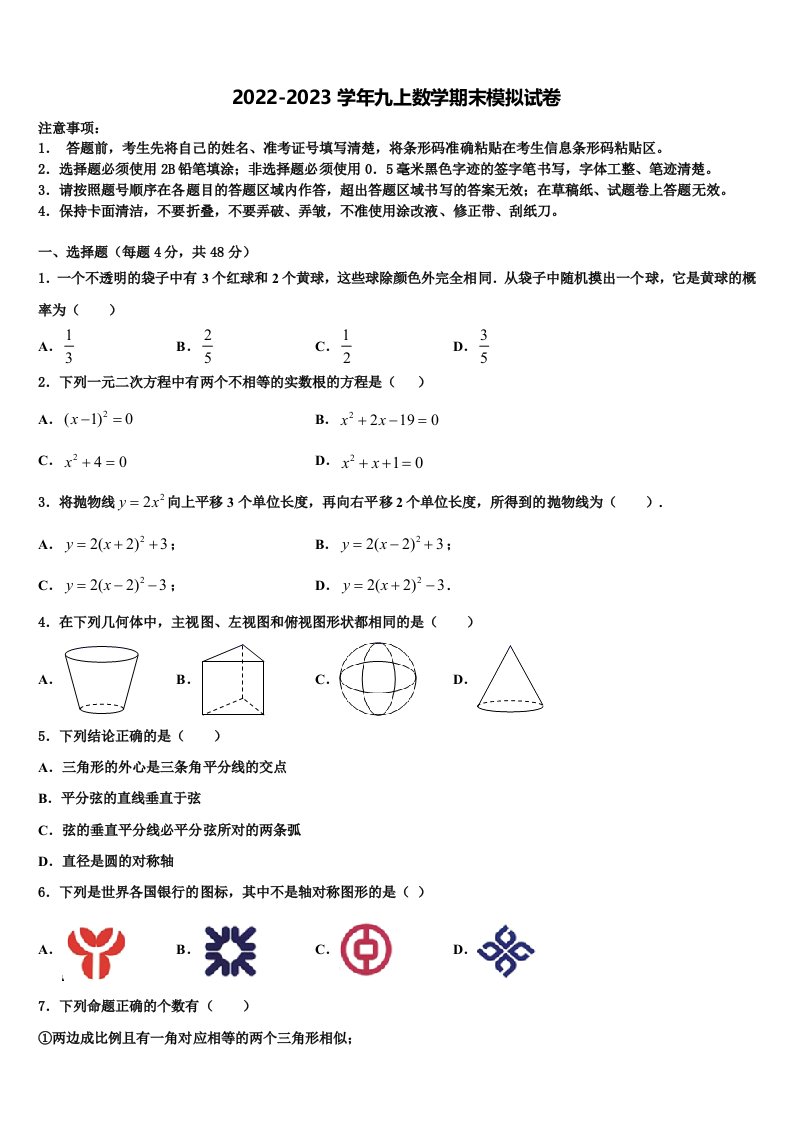 安徽省阜阳太和县联考2022-2023学年数学九年级第一学期期末联考模拟试题含解析