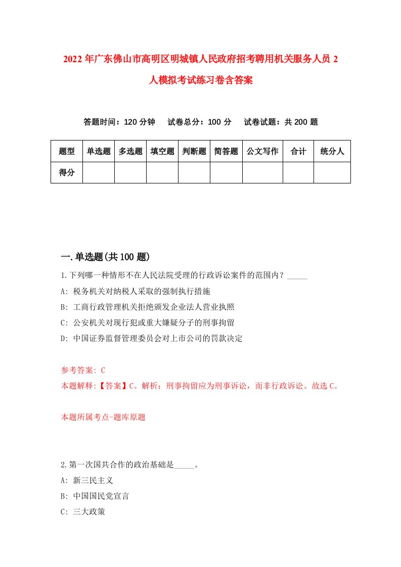 2022年广东佛山市高明区明城镇人民政府招考聘用机关服务人员2人模拟考试练习卷含答案3