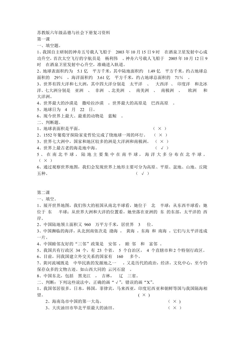 六年级下册品社复习资料)