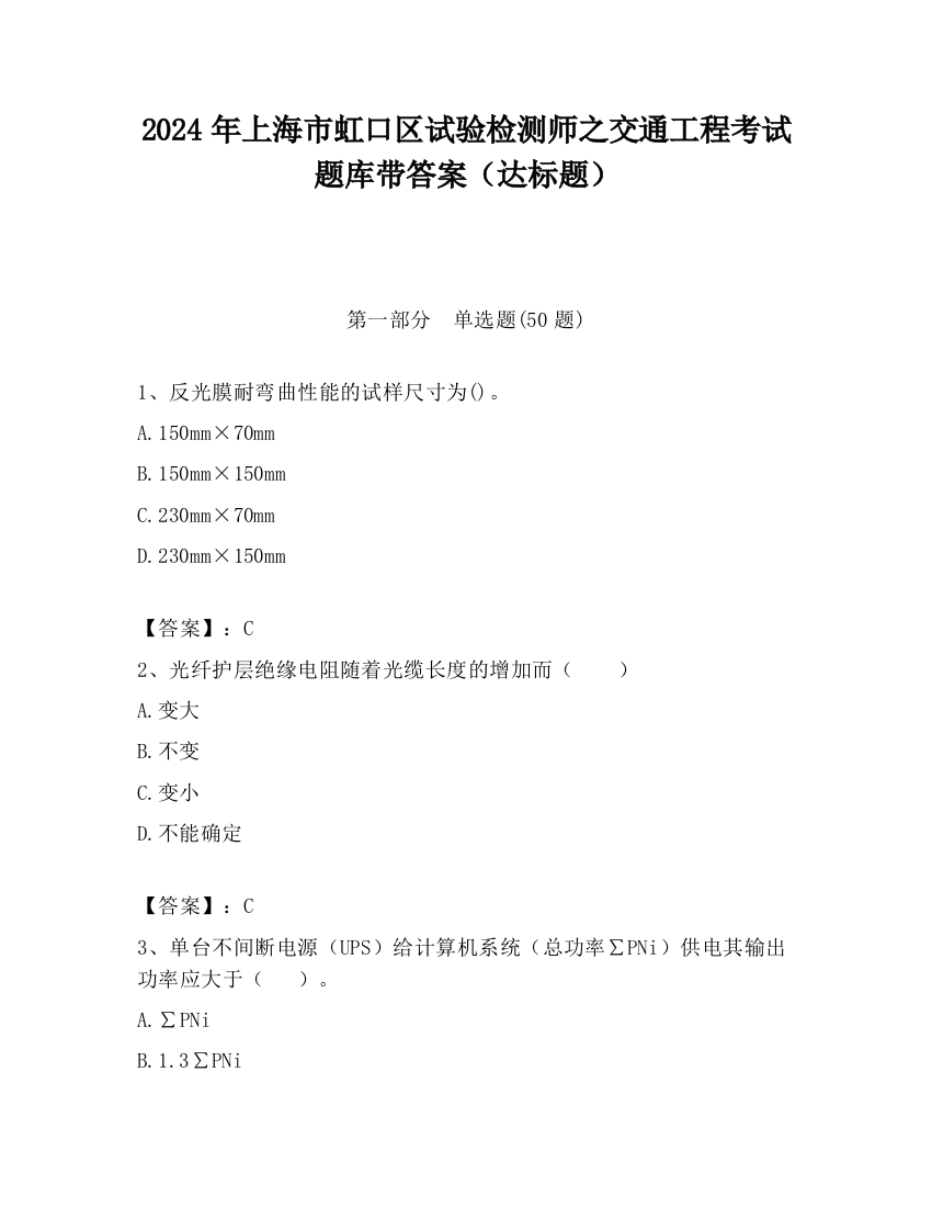 2024年上海市虹口区试验检测师之交通工程考试题库带答案（达标题）