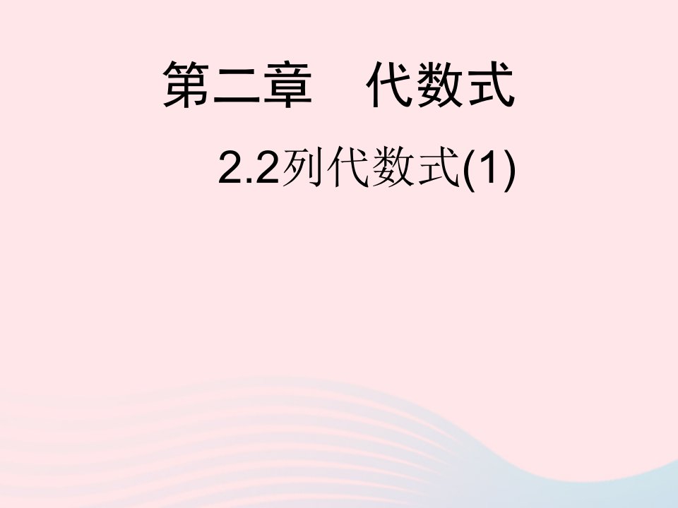 七年级数学上册第2章代数式2列代数式1课件新版湘教版