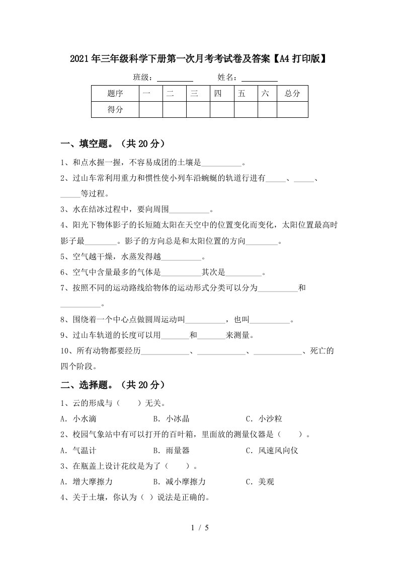 2021年三年级科学下册第一次月考考试卷及答案A4打印版