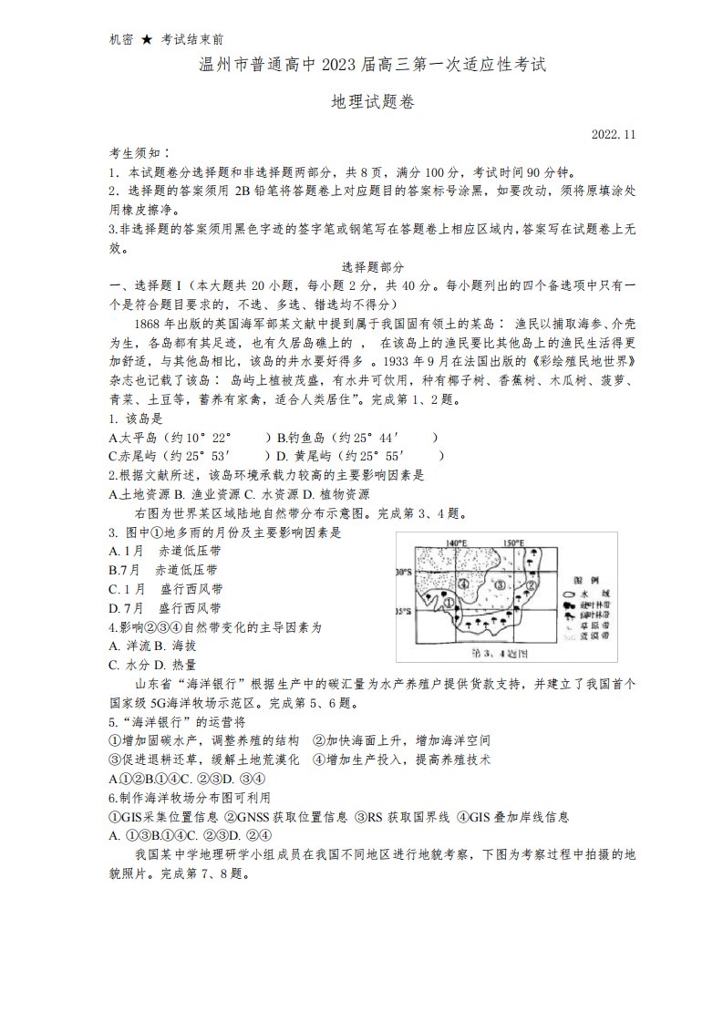 地理--浙江省温州市2022-2023学年高三上学期11月第一次适应性考试(一模)