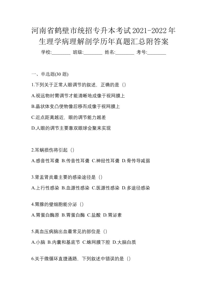 河南省鹤壁市统招专升本考试2021-2022年生理学病理解剖学历年真题汇总附答案