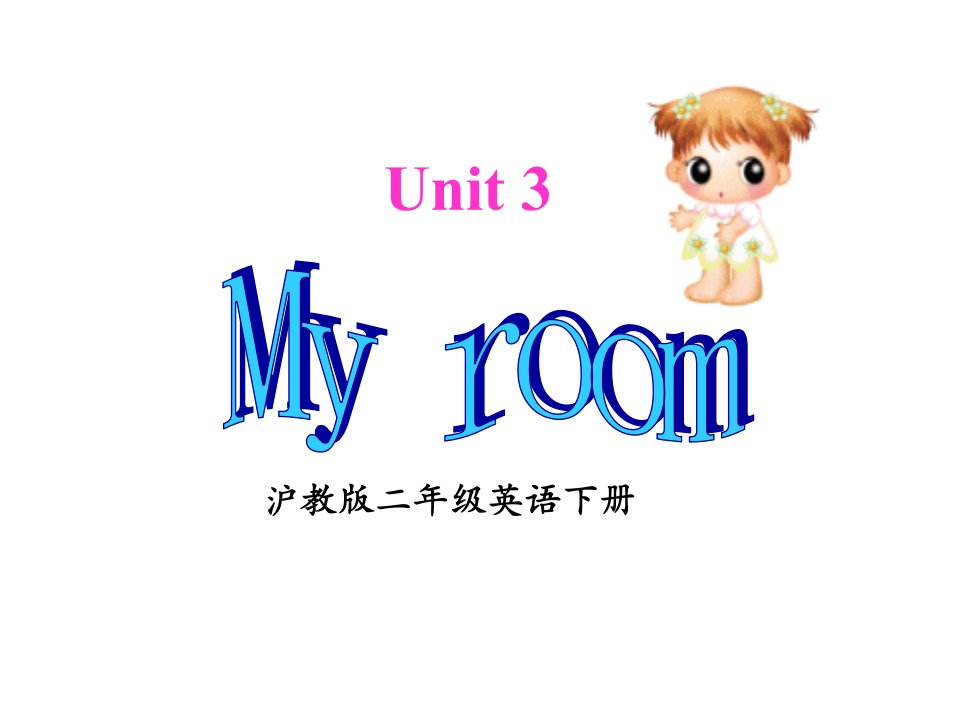 牛津沪教二下《Unit