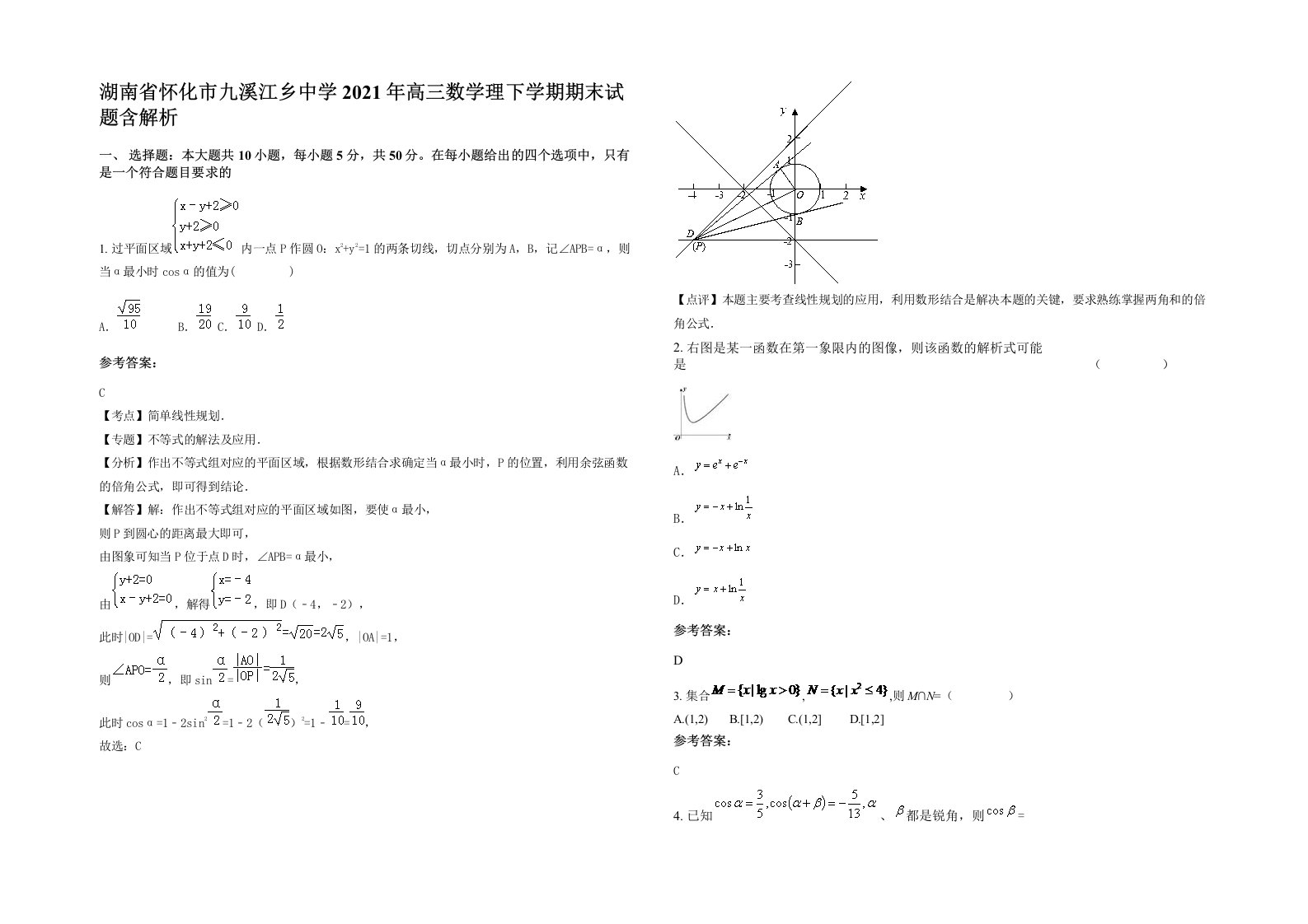 湖南省怀化市九溪江乡中学2021年高三数学理下学期期末试题含解析