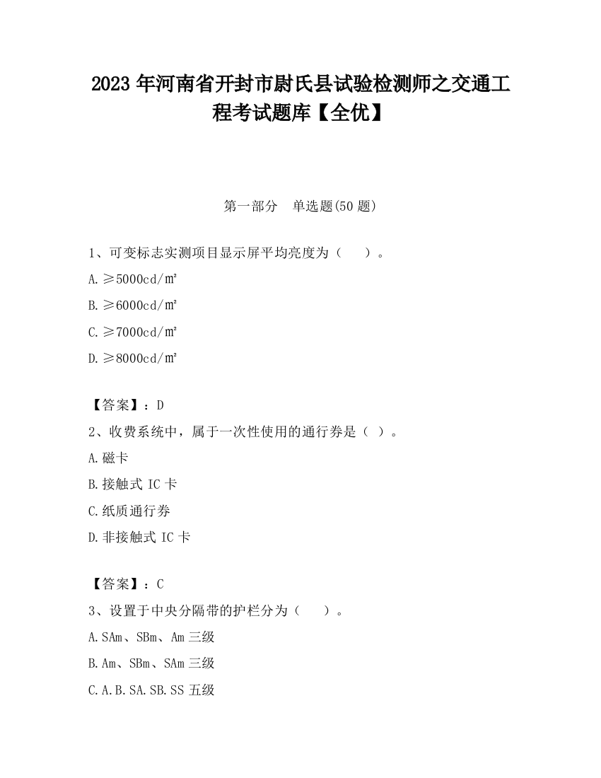 2023年河南省开封市尉氏县试验检测师之交通工程考试题库【全优】