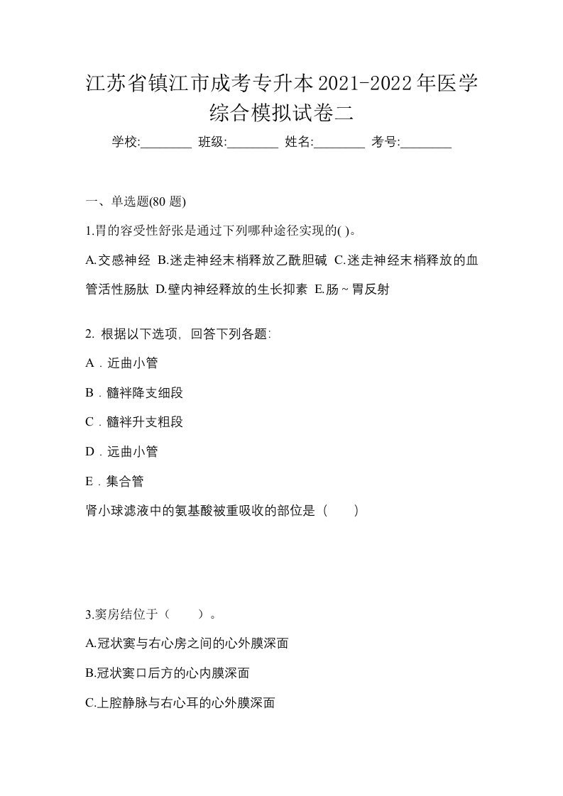 江苏省镇江市成考专升本2021-2022年医学综合模拟试卷二