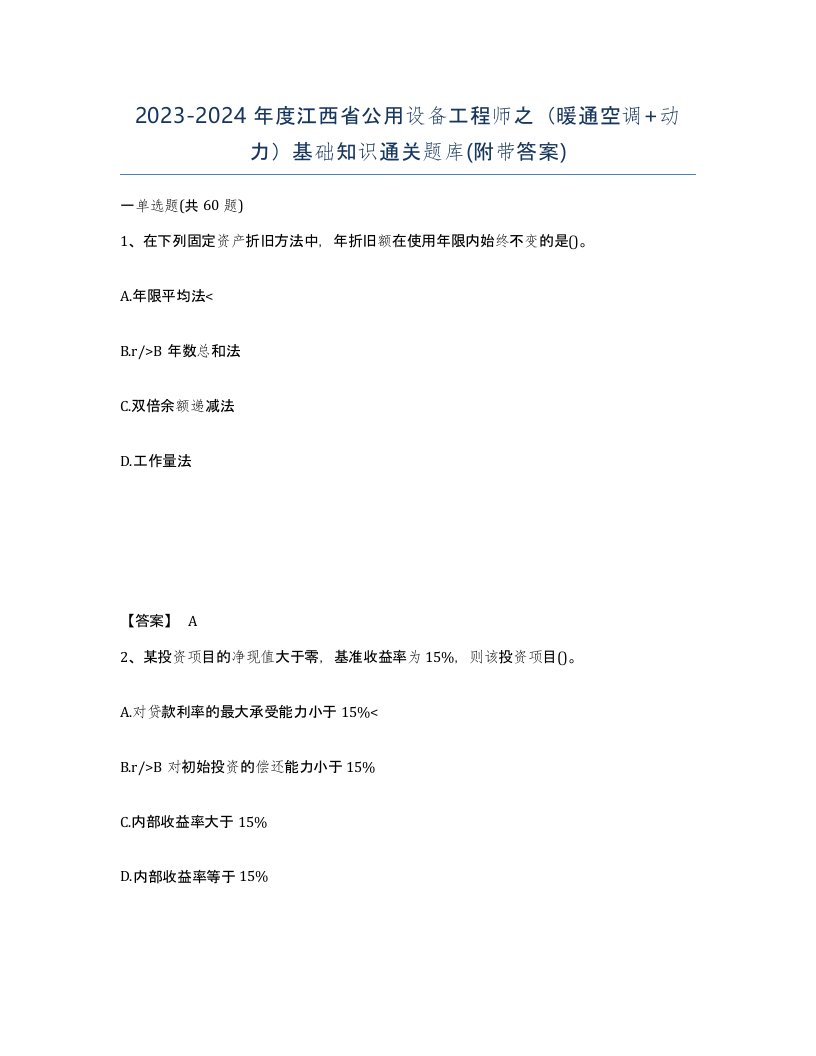 2023-2024年度江西省公用设备工程师之暖通空调动力基础知识通关题库附带答案