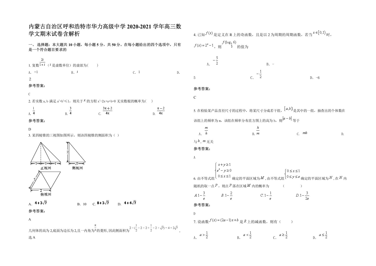 内蒙古自治区呼和浩特市华力高级中学2020-2021学年高三数学文期末试卷含解析