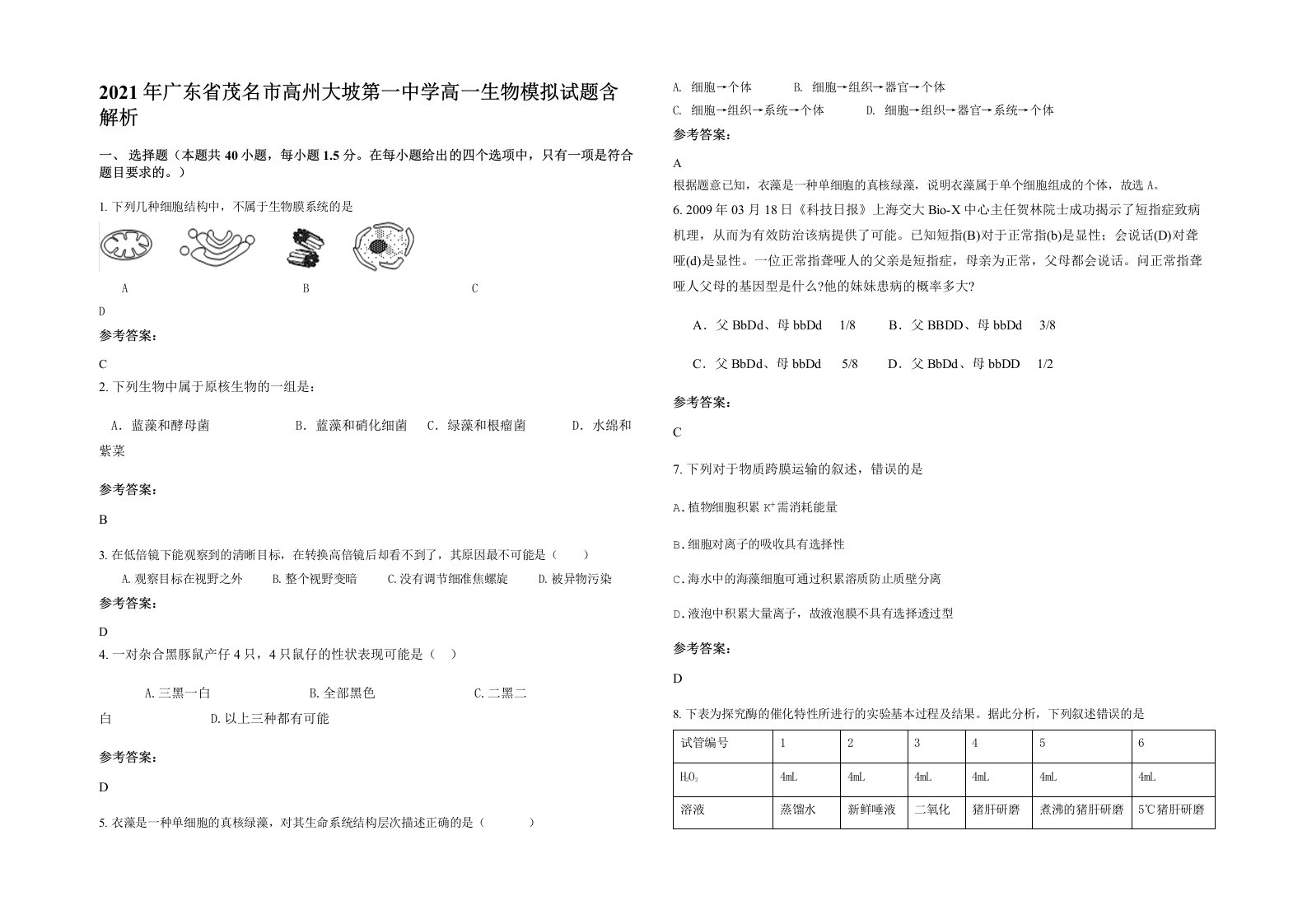 2021年广东省茂名市高州大坡第一中学高一生物模拟试题含解析