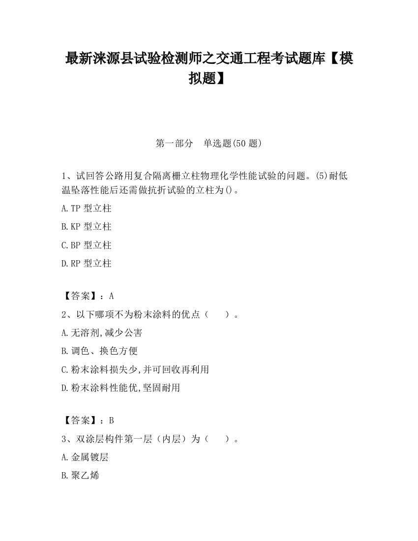 最新涞源县试验检测师之交通工程考试题库【模拟题】