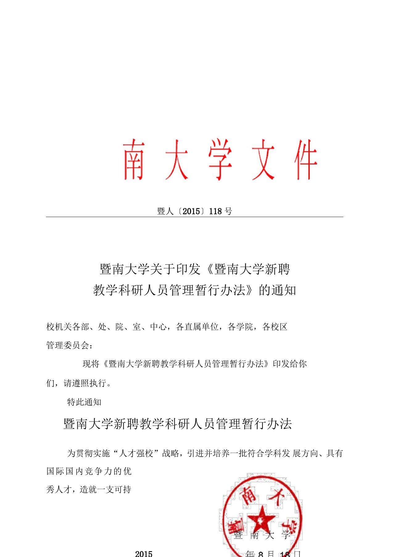 暨南大学新聘教学科研人员管理暂行办法