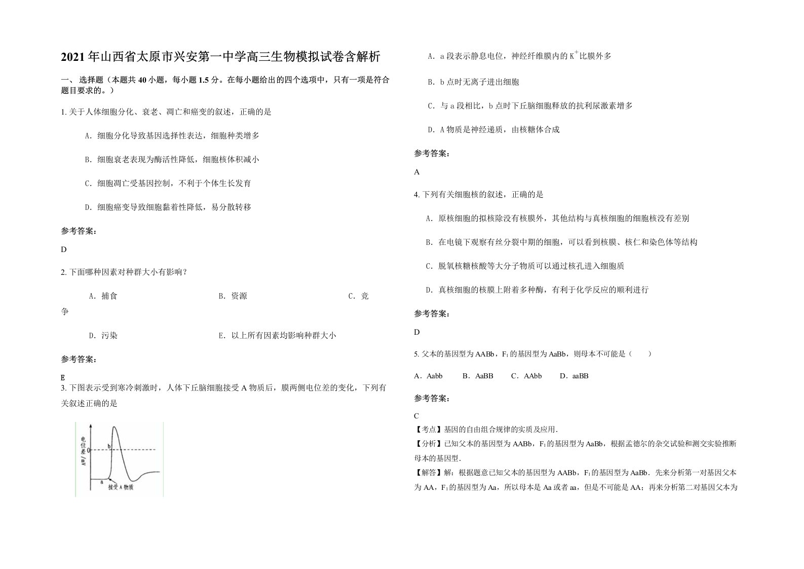 2021年山西省太原市兴安第一中学高三生物模拟试卷含解析