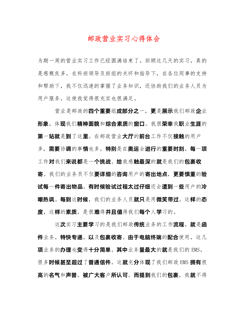 精编邮政营业实习心得体会