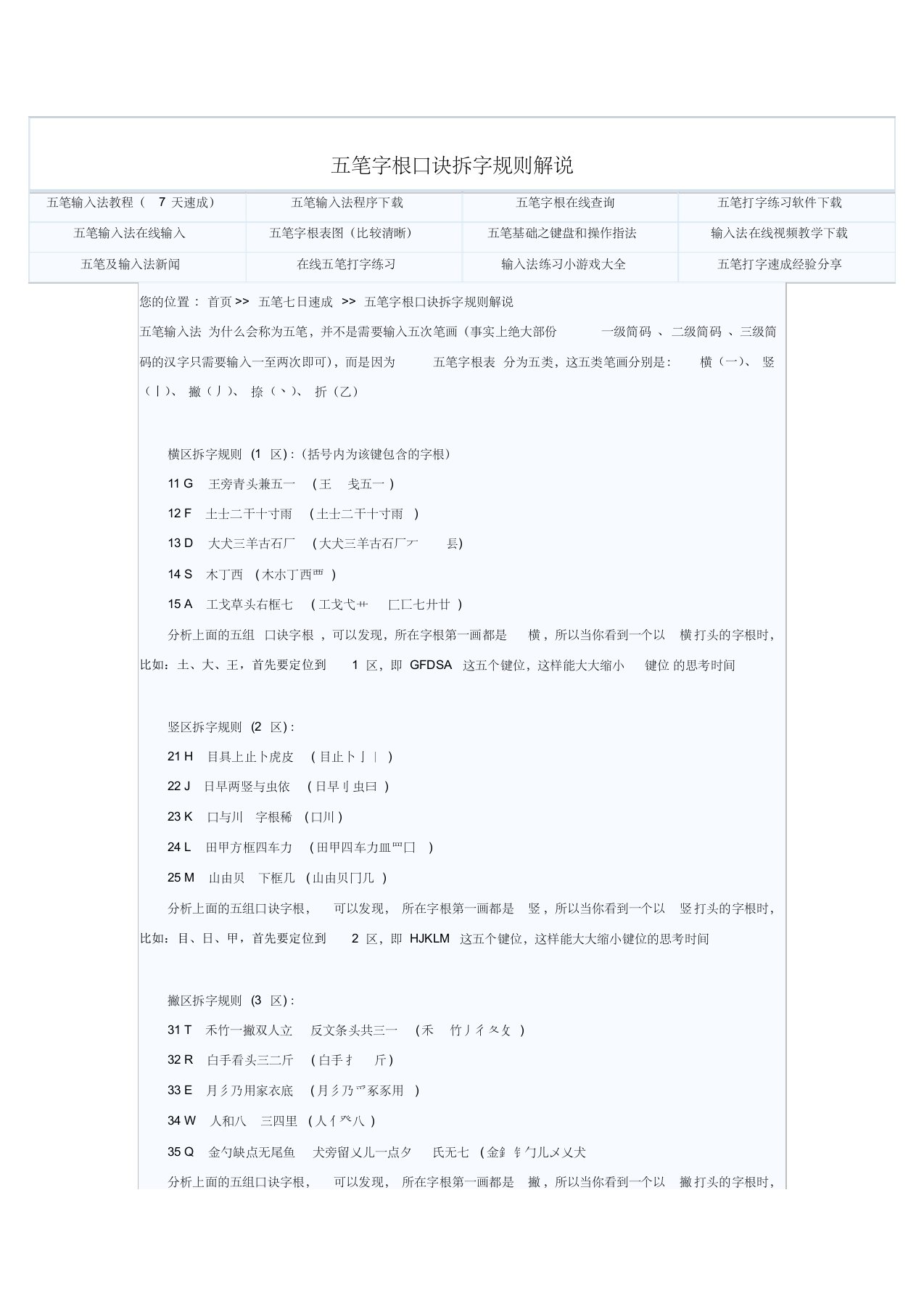 五笔字根口诀拆字规则解说及注意事项(精华版)