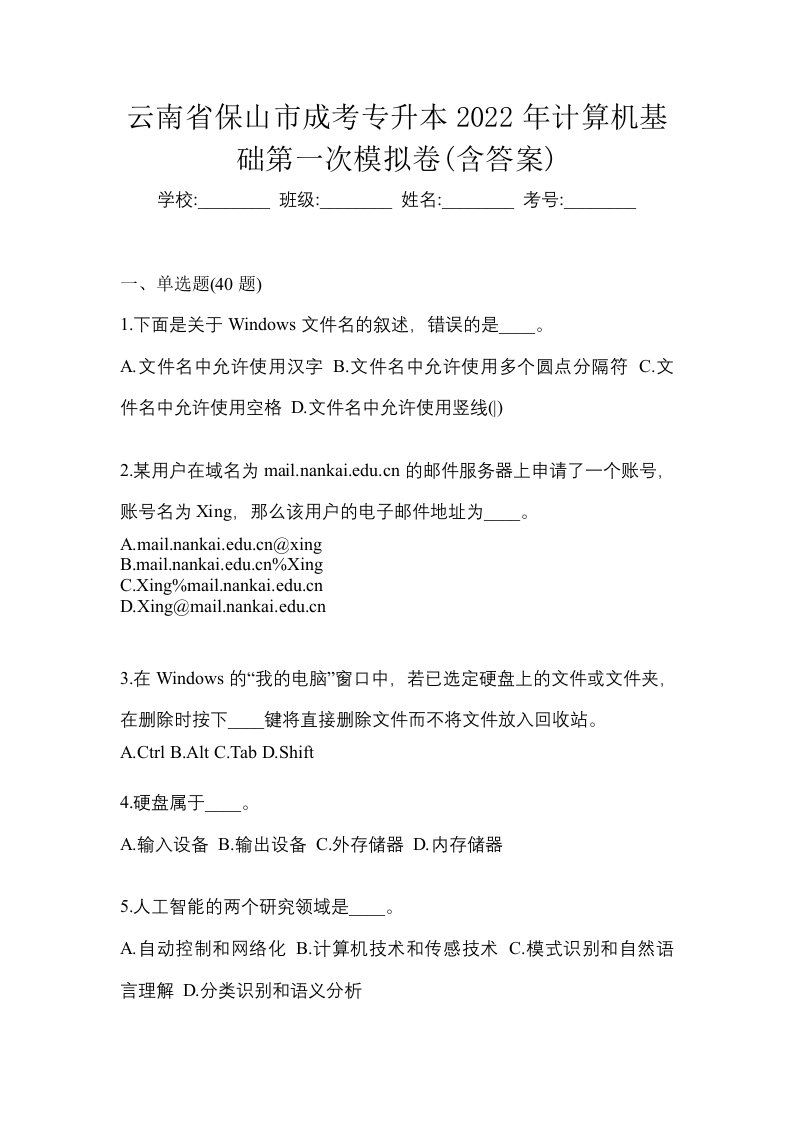 云南省保山市成考专升本2022年计算机基础第一次模拟卷含答案