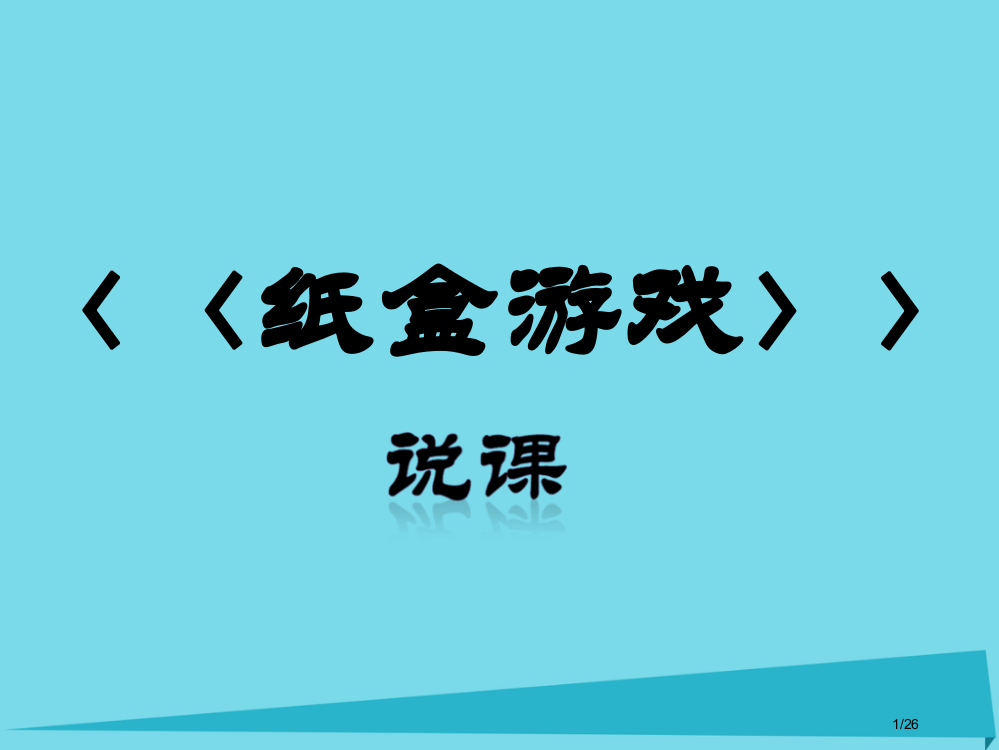 五年级美术上册纸盒游戏说课省公开课一等奖新名师优质课获奖PPT课件