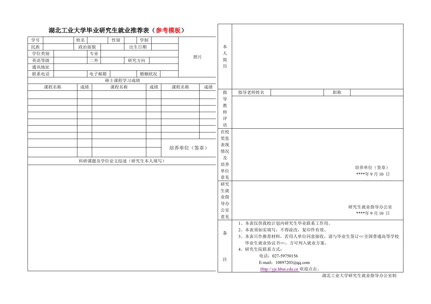 湖北工业大学毕业研究生就业推荐表（参考模板）