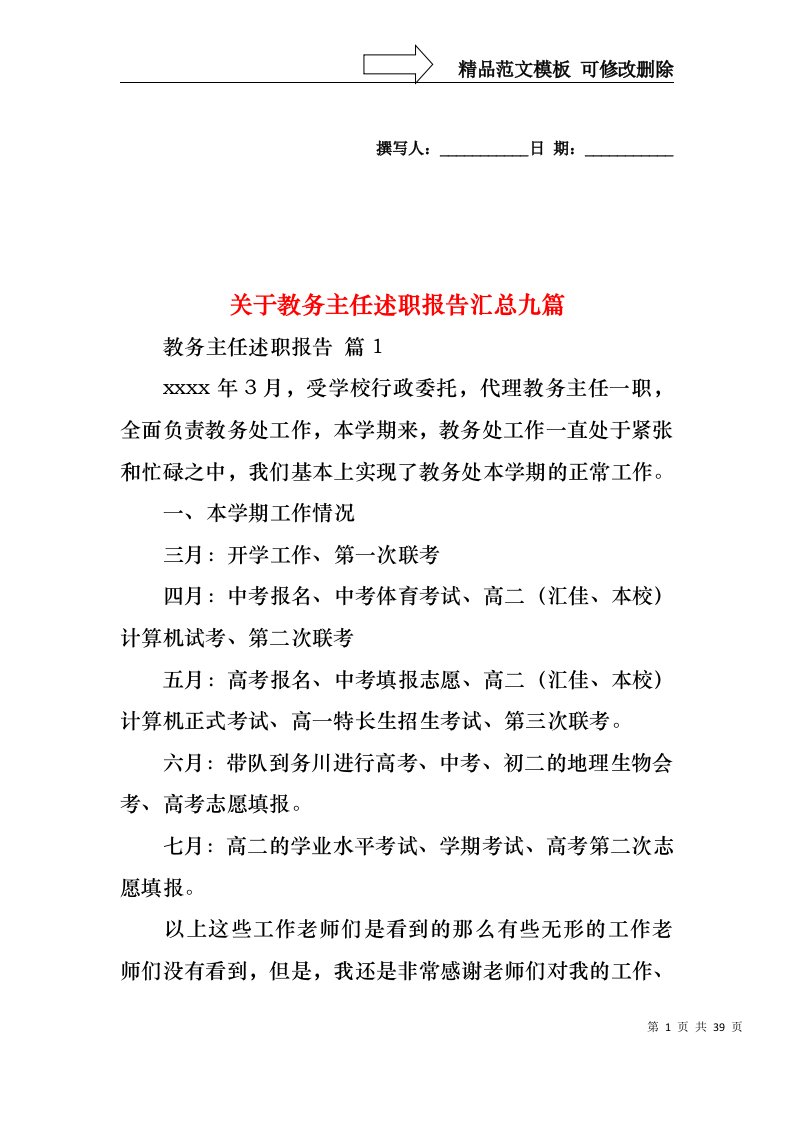 关于教务主任述职报告汇总九篇