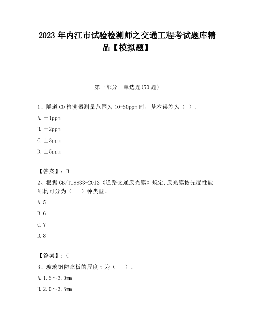 2023年内江市试验检测师之交通工程考试题库精品【模拟题】